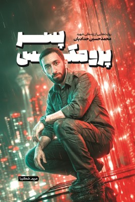 مشاهده و خرید کتاب پسر پرومکس زندگی شهید محمدحسین حدادیان