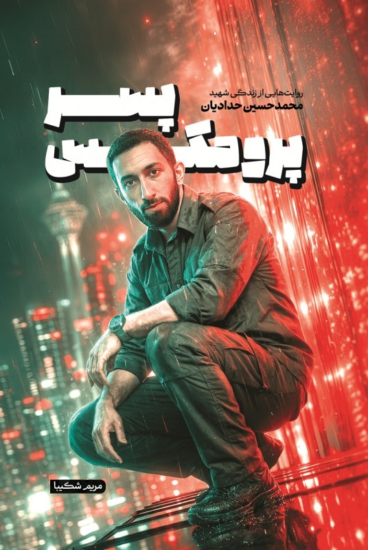 مشاهده و خرید کتاب پسر پرومکس زندگی شهید محمدحسین حدادیان