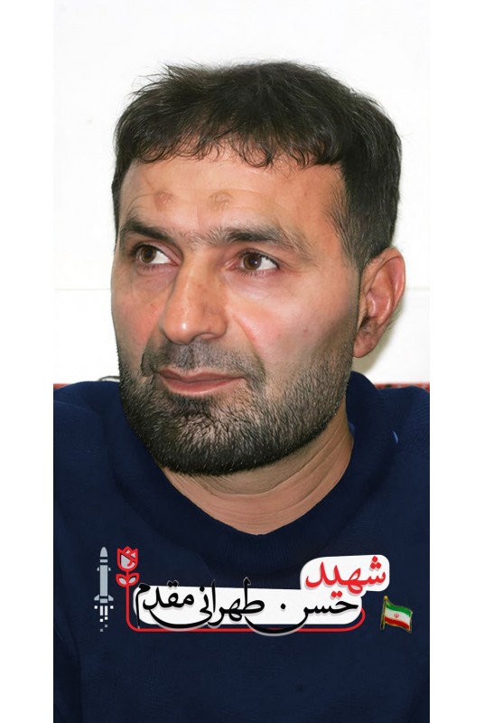مشاهده و خرید کتاب شهید حسن طهرانی مقدم برش هایی کوتاه از زندگی شهید حسن طهرانی مقدم