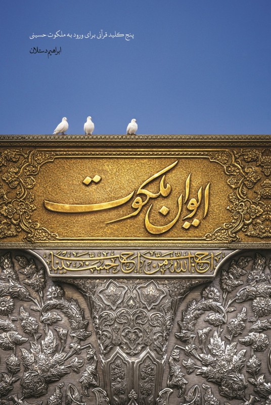کتاب ایوان ملکوت 5 سفری از قرآن تا عاشورا