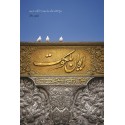 کتاب ایوان ملکوت 5 سفری از قرآن تا عاشورا
