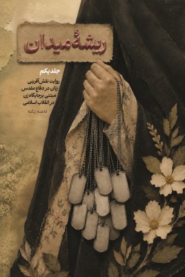 ریشه میدان 1
