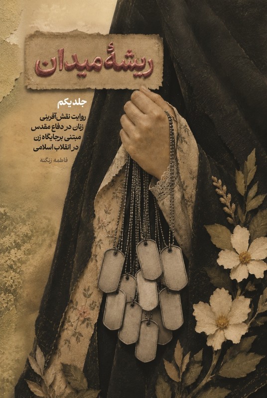 مشاهده و خریدکتاب ریشه میدان 1
