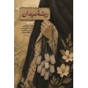 مشاهده و خریدکتاب ریشه میدان 1