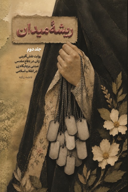 مشاهده و خرید کتاب ریشه میدان 2