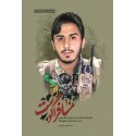 مشاهده و خرید کتاب مسافر آگوست روایت زندگی شهید مدافع حرم، سیدحشمت علی‌شاه،