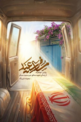 مسافر سعید