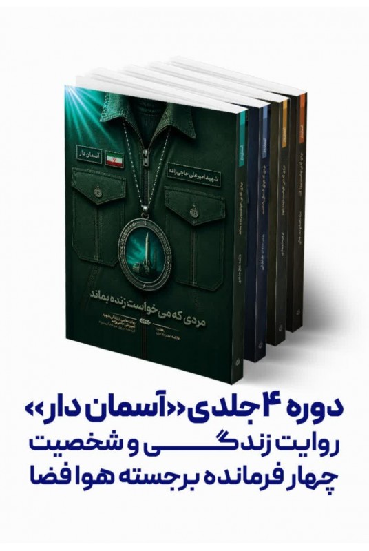 مشاهده و خرید کتاب دوره آسمان دار زندگی شهدای فرماندهان هوا فضای سپاه