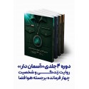 مشاهده و خرید کتاب دوره آسمان دار زندگی شهدای فرماندهان هوا فضای سپاه