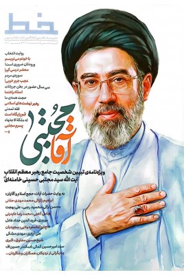 مشاهده و خرید مجله خط ویژه نامه ای که به تبین شخصیت مقام معظم رهبری؛ سید مجتبی خامنه ای می پردازد.