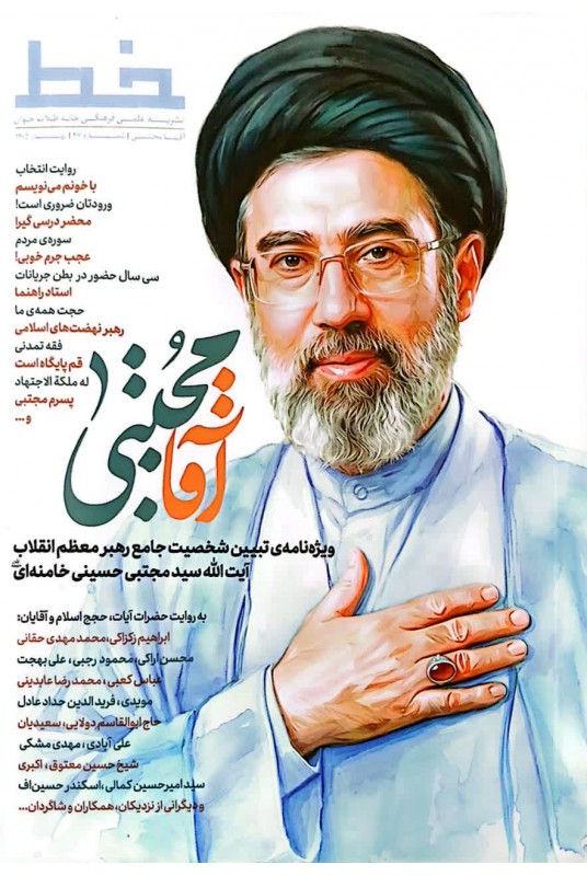 مشاهده و خرید مجله خط ویژه نامه ای که به تبین شخصیت مقام معظم رهبری؛ سید مجتبی خامنه ای می پردازد.