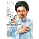 مشاهده و خرید مجله خط ویژه نامه ای که به تبین شخصیت مقام معظم رهبری؛ سید مجتبی خامنه ای می پردازد.