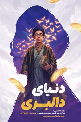 مشاهده و خرید کتاب دنیای دالبری زندگی رهبر شهیدسیدعلی خامنه ای