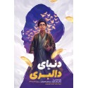 مشاهده و خرید کتاب دنیای دالبری زندگی رهبر شهیدسیدعلی خامنه ای