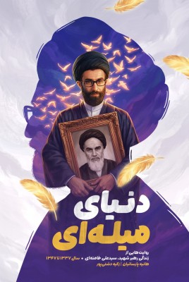 مشاهده و خرید کتاب دنیای میله ای روایت زندگی رهبر شهید