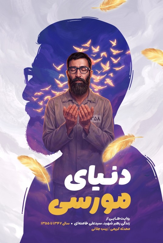 مشاهده و خرید اینترنتی کتاب دنیای مورسی روایت زندگی امام شهید سید علی خامنه ای