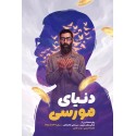 مشاهده و خرید اینترنتی کتاب دنیای مورسی روایت زندگی امام شهید سید علی خامنه ای