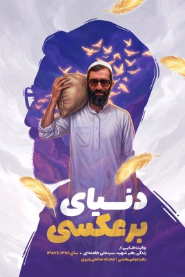 مشاهده و خرید کتاب دنیای برعکسی روایتهایی از زندگی رهبر شهید سیدعلی خامنه ای