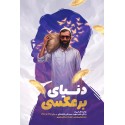 مشاهده و خرید کتاب دنیای برعکسی روایتهایی از زندگی رهبر شهید سیدعلی خامنه ای