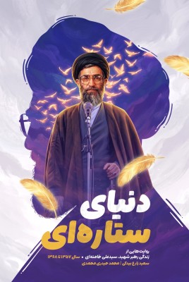 مشاهده و خرید کتاب دنیای ستاره ای روایت زندگی رهبر شهید سیدعلی خامنه ای