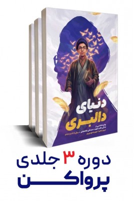 مشاهده و خرید  دوره 3 جلدی پرواکن روایت مستند زندگی رهبر شهید سیدعلی خامنه ای