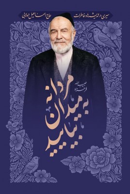 مردانه به میدان بیایید