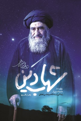 مشاهده و خرید کتاب شهاب دین روایتی  از زندگی آیت الله شهاب الدین مرعشی نجفی