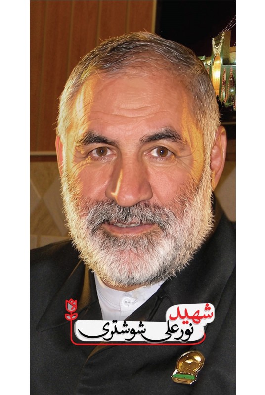 مشاهده و خرید کتاب  شهید نور علی شوشتری روایتهایی کوتاه از زندگی شهید نور علی شوشتری