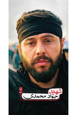مشاهده و خرید کتاب شهید جواد محمدی؛ روایتهایی از زندگی شهید مدافع حرم؛ جواد محمدی