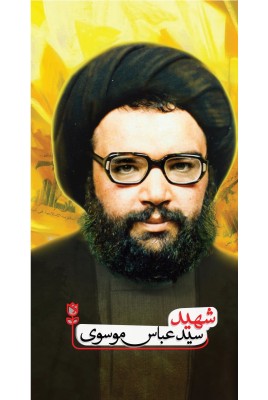 مشاهده و خرید کتاب شهید سیدعباس موسوی روایتهایی از زندگی شهید سید عباس موسوی