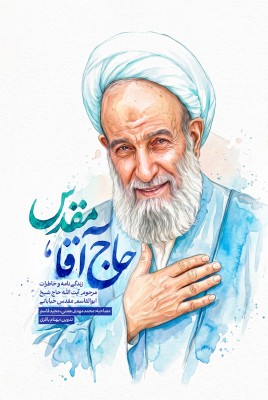مشاهده و خرید کتاب حاج آقا مقدس روایتهایی از زندگی  عالم ربانی، مرحوم آیت‌الله شیخ ابوالقاسم مقدس خیابانی