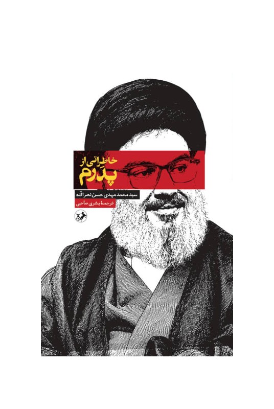 مشاهده و خرید کتاب خاطراتی از پدرم زندگی شهید حسن نصرالله