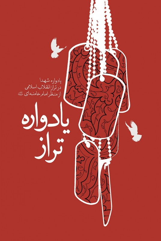 کتاب یادوراه تراز یادوراه شهدا در تراز انقلاب اسلامی از منظر امام خامنه ای