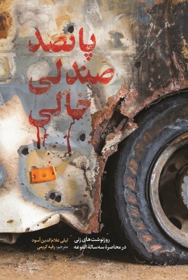مشاهده و خرید کتاب پانصد صندلی خالی روزنوشت های زنی در محاصره سه ساله الفوعه