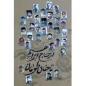 مشاهده و خرید کتاب از حاج ابراهیم تا خان طومان خاطرات داستانی رشادت شهدای مدافع حرم لشکر ۲۵ کربلا در سوریه
