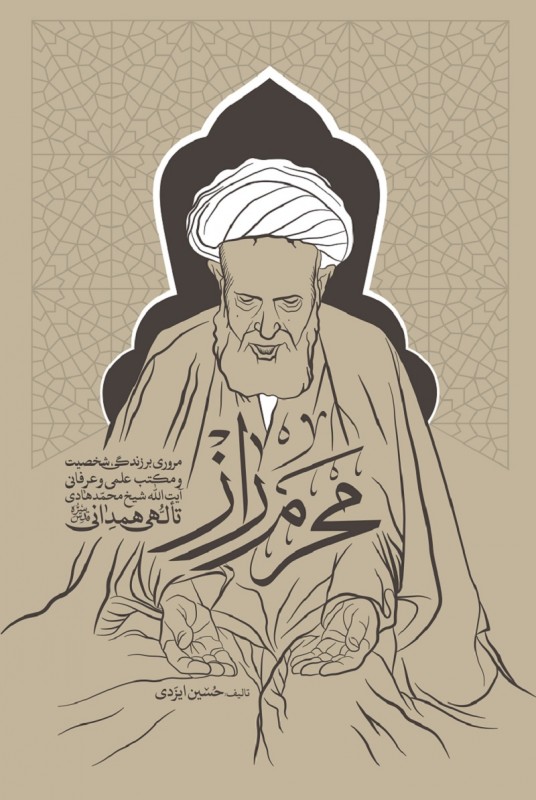 مشاهده و خرید کتاب محرم راز مروری بر زندگی  آیت‌الله شیخ محمدهادی تألهی همدانی