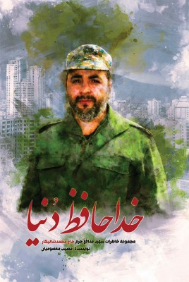 کتاب خداحافظ دنیا مجموعه خاطرات شهید مدافع حرم حاج محمد شالیکار