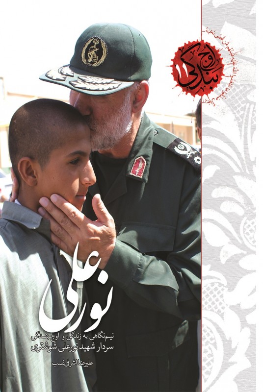 کتاب نورعلی نیم نگاهی به زندگی و اوج بندگی سردار شهید نورعلی شوشتری