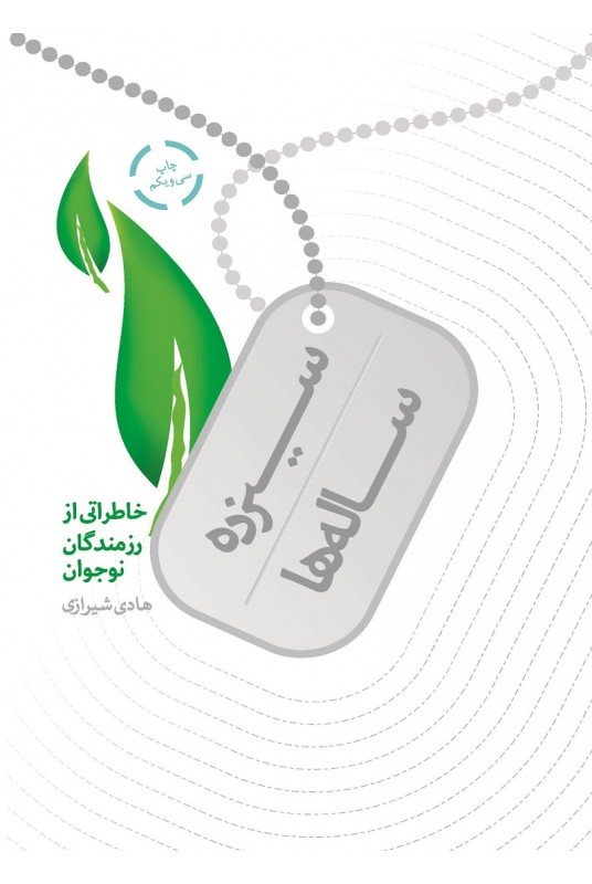 مشاهده و خرید کتاب سیزده ساله ها روایتی ناب از حضور نوجوانان در دفاع مقدس