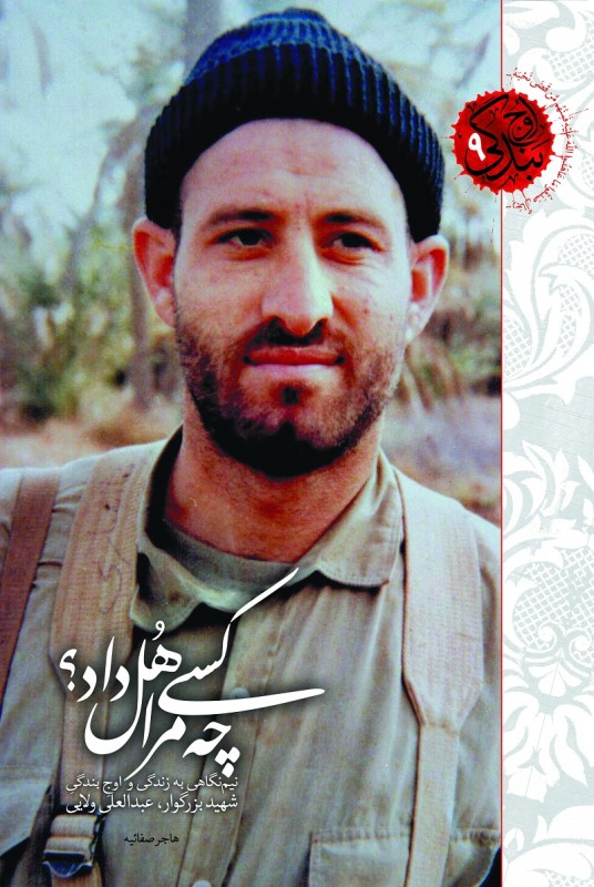 مشاهده و خرید کتاب چه کسی مرا هل داد نیم نگاهی به زندگی و اوج بندگی شهید بزرگوار عبدالعلی ولایی