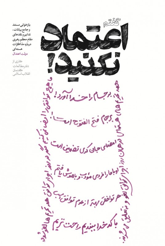 مشاهده و خرید کتاب گفتم اعتماد نکنید بیانات رهبری درباره پرونده هسته ای
