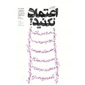 مشاهده و خرید کتاب گفتم اعتماد نکنید بیانات رهبری درباره پرونده هسته ای