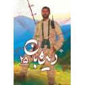 مشاهده و خرید کتاب دیده بان 25 خاطرات زندگی شهید مدافع حرم محمود رادمهر