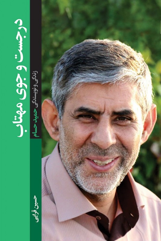 مشاهده و خرید کتاب در جستجوی مهتاب زندگی و نویسندگی حمید حسام