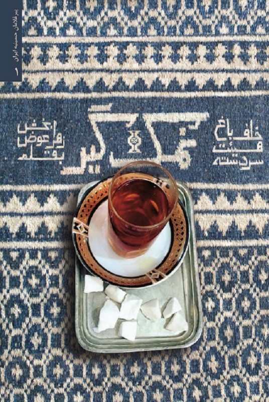 مشاهده و خرید کتاب نمک گیر روایتی از زندگی حاج‌حسین برزگر؛ سردستۀ هیئت خلف باغ یزد