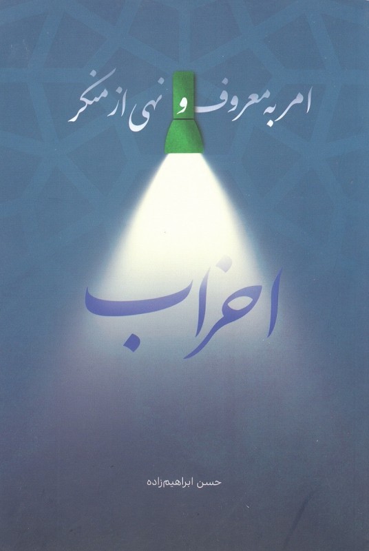 نگاهی به فریضه امر به معروف و نهی از منکر احزاب سیاسی  با به روز ترین شکل ممکن