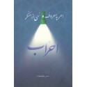 نگاهی به فریضه امر به معروف و نهی از منکر احزاب سیاسی  با به روز ترین شکل ممکن