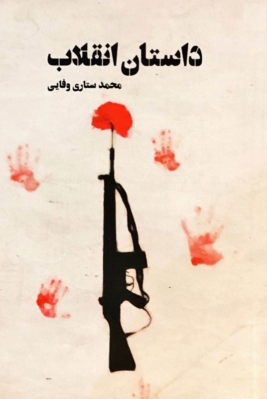 مشاهده و خرید کتاب داستان انقلاب رمانی بر اساس مستندات تاریخی از ورود متفقین به ایران تا انقلاب اسلامی