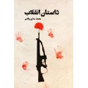 مشاهده و خرید کتاب داستان انقلاب رمانی بر اساس مستندات تاریخی از ورود متفقین به ایران تا انقلاب اسلامی