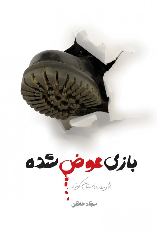 مشاهده و خرید کتاب بازی عوض شده مجموعه داستان در حوزه انقلاب اسلامی و دفاع مقدس